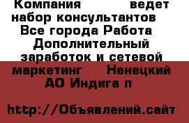 Компания Oriflame ведет набор консультантов. - Все города Работа » Дополнительный заработок и сетевой маркетинг   . Ненецкий АО,Индига п.